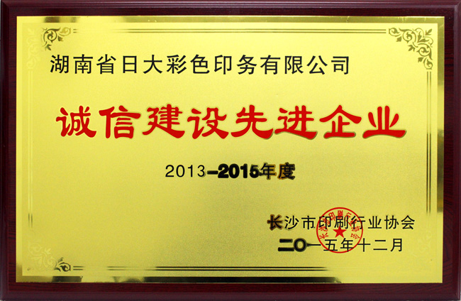 印刷行業(yè)誠信建設先進企業(yè)