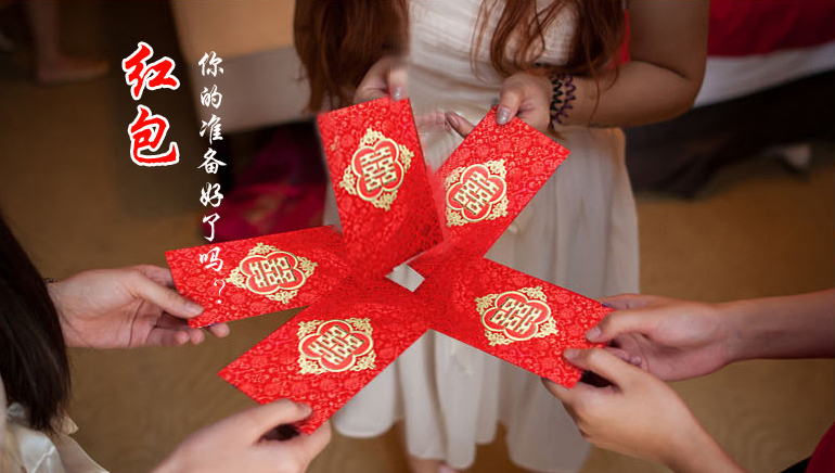 你的紅包準(zhǔn)備好了嗎？