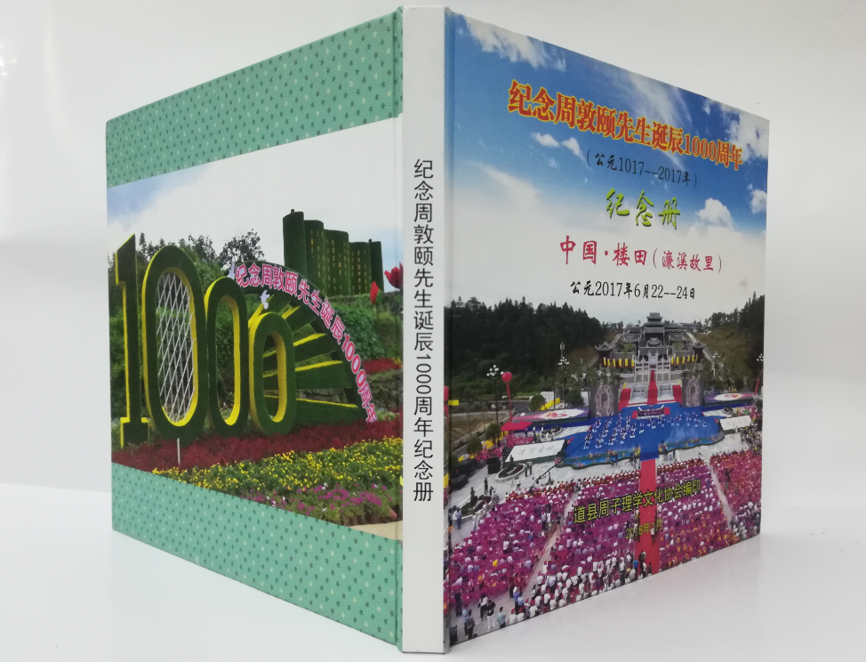 周敦頤先生誕辰1000周年活動紀(jì)念畫冊加印封面